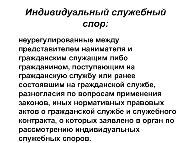 Ранее состоял. Индивидуальный служебный спор. Комиссия по служебным спорам. Рассмотрение служебных споров на государственной гражданской службе. Рассмотрение индивидуальных служебных споров.