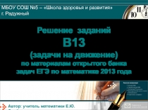 Решение заданий В 1 3 (задачи на движение) по материалам открытого банка задач