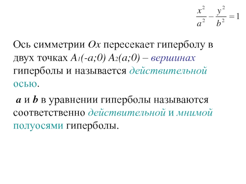 Действительная ось. Действительная ось симметрии гиперболы. Оси симметрии гиперболы. Уравнение осей симметрии гиперболы. Оси гиперболы действительная ось.