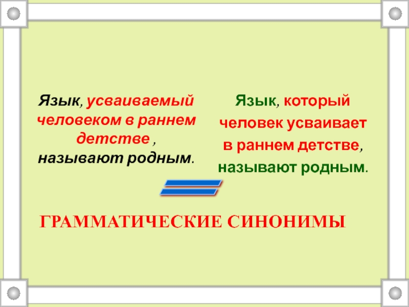 Грамматические синонимы. Родной язык человек усваивает. Грамматические синонимы примеры. Грамматические синонимы это. Язык который человек усваивает с детства называется родным.