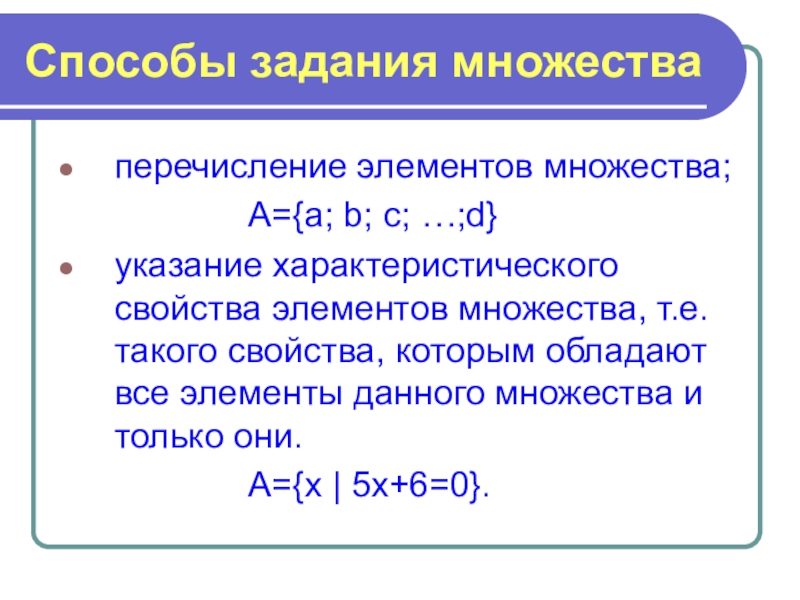 Элементы множества это. Способы задания множеств перечисление. Перечисление элементов множества. Перечислите элементы множеств. Способы задания множеств в математике.