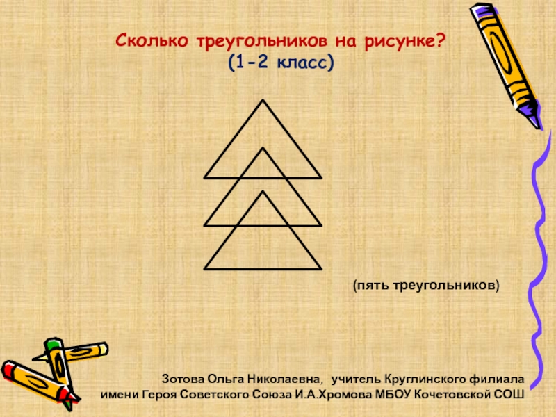 Сколько треугольник есть. Сколько треугольников на рисунке 1 класс. Пять треугольников. Сколько треугольников на картинке 1 класс. Картинка сколько треугольников на рисунке 1 класс.