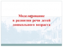 Моделирование в развитии речи детей дошкольного возраста