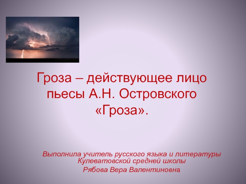 Гроза – действующее лицо пьесы А.Н. Островского Гроза 10 класс