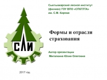 Формы и отрасли страхования
Сыктывкарский лесной институт
(филиал) ГОУ ВПО