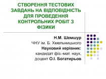 СТВОРЕННЯ ТЕСТОВИХ ЗАВДАНЬ НА ВІДПОВІДНІСТЬ ДЛЯ ПРОВЕДЕННЯ КОНТРОЛЬНИХ РОБІТ З