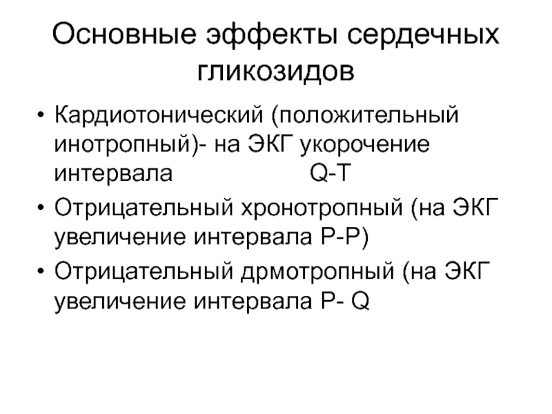 Сердечный эффект. Признаки гликозидной интоксикации на ЭКГ. Основные эффекты сердечных гликозидов. ЭКГ при передозировке сердечными гликозидами. Действие сердечных гликозидов на ЭКГ.