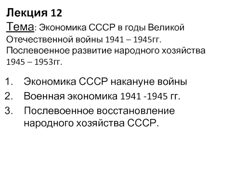 Презентация Экономика СССР в годы Великой Отечественной войны