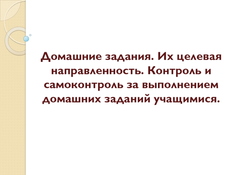 Домашние задания. Их целевая направленность. Контроль и самоконтроль за