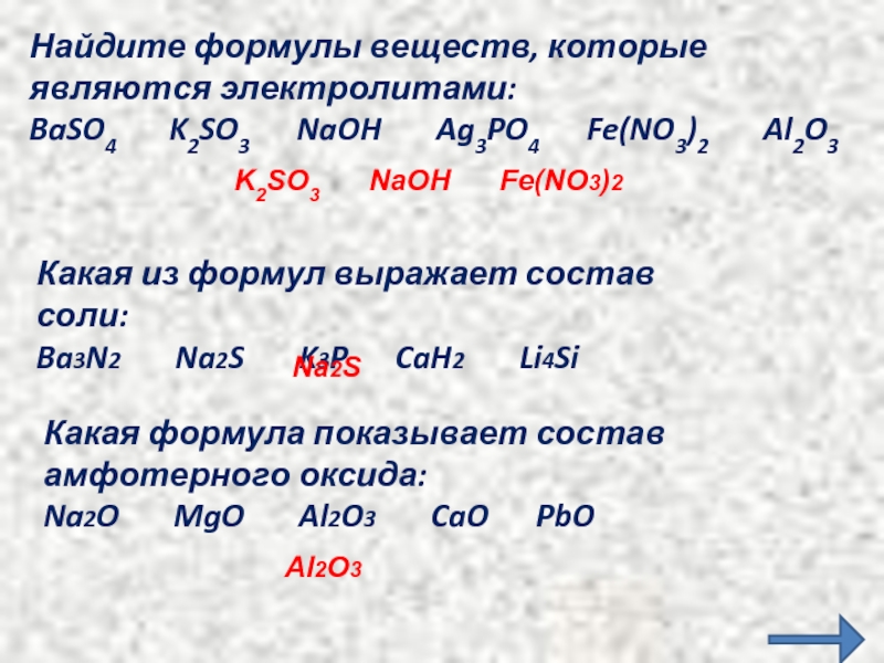 Назвать вещества k2s. Вещества которые не являются электролитами. Вещества которые являются электролитами. Формула соединения. Формула электролита в химии.