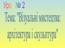Урок № 2
Тема: 