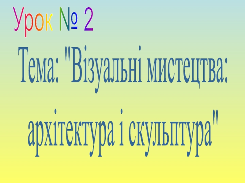 Презентация Урок № 2
Тема: 