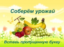 Соберём урожай. Вставь пропущенную букву. Тренажёры по немецкому языку