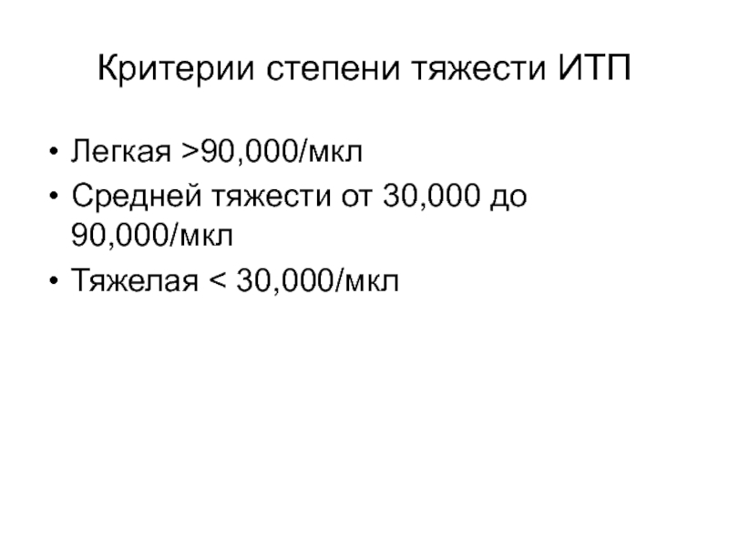 Критерии степени тяжести. Идиопатическая тромбоцитопеническая пурпура код по мкб 10.