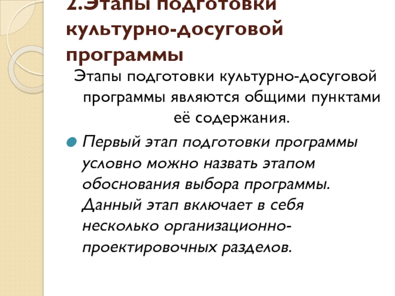 Сценарии культурно досуговых программ. Этапы подготовки культурно досуговых программ. Виды культурно-досуговых программ. Культурно досуговая программа. Классификация культурно досуговых программ.