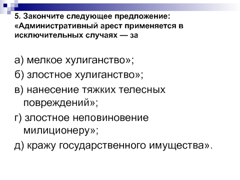 И в исключительных случаях необходимо. Административный арест применяется за мелкое хулиганство. Административный арест не применяется. К кому применяется административный арест. Пример административного предложения.