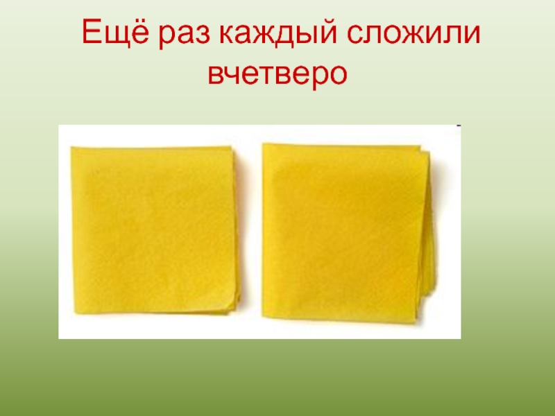 Сложены вчетверо. Лист сложенный вчетверо. Сложить вчетверо. Сложить лист вчетверо. Сложенный вчетверо листок бумаги.