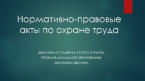 Нормативно-правовые акты по охране труда