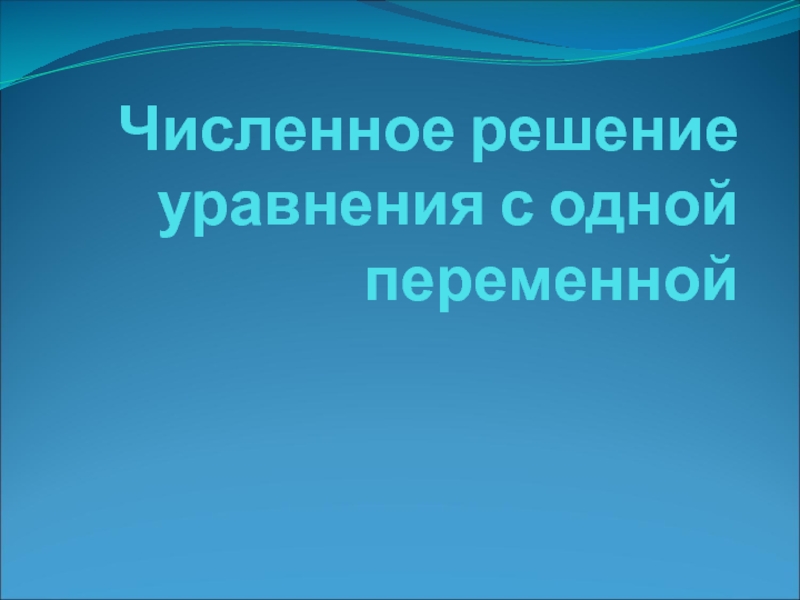 Численное решение уравнения с одной переменной