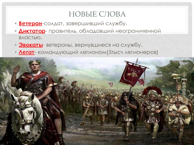 Диктатор значение. Власть Цезаря. 5 Легион Цезаря. Определение слова диктатор.