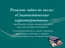 Решение задач по теме: «Статистические характеристики»