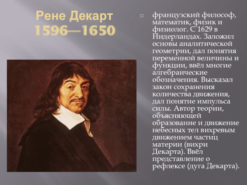 Декарт открытия. Французский философ Рене Декарт - классический представитель:. Гипотеза Рене Декарта. Рене Декарт (1596—1650). Философ, математик, физик и физиолог. Рене Декарт наука.