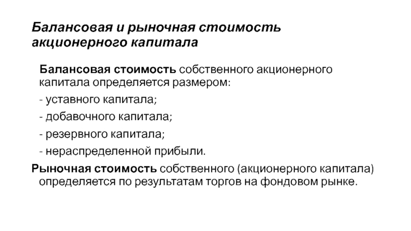 Ао управление капиталом. Балансовая стоимость акционерного капитала.