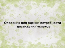 Опросник для оценки потребности достижения успехов