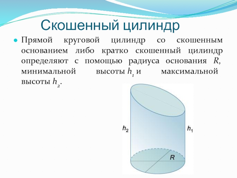 Основания прямого цилиндра