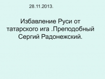 Избавление Руси от татарского ига. Преподобный Сергий Радонежский 7 класс