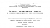 Организация документооборота учреждения