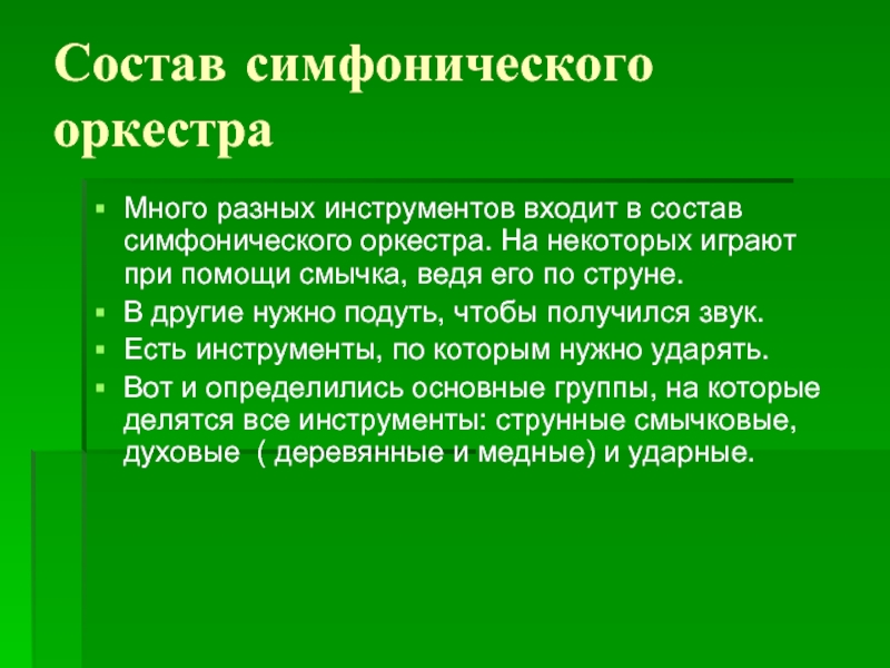 Состав симфонического оркестра. Структура симфонического оркестра. Повторить состав симфонического оркестра. Большой симфонический оркестр состав. Что такое парный состав симфонического оркестра.