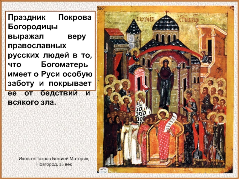Праздник Покрова Богородицы выражал веру православных русских людей в то, что Богоматерь имеет о Руси особую заботу