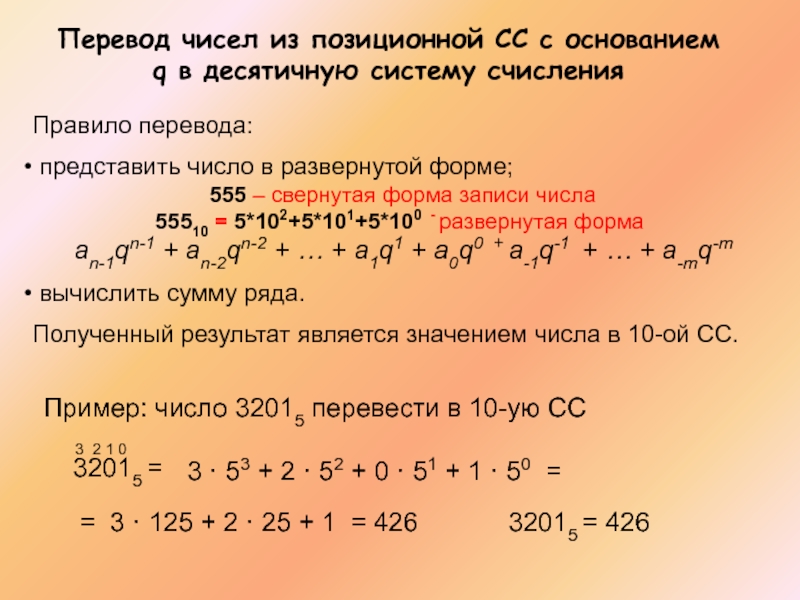 Развернутое число. Представь число в развернутой форме. \Развернутая форма числа в десятичной системе. Свернутая форма записи числа в позиционной системе. Развёрнутая форма записи числа в позиционной системе счисления.