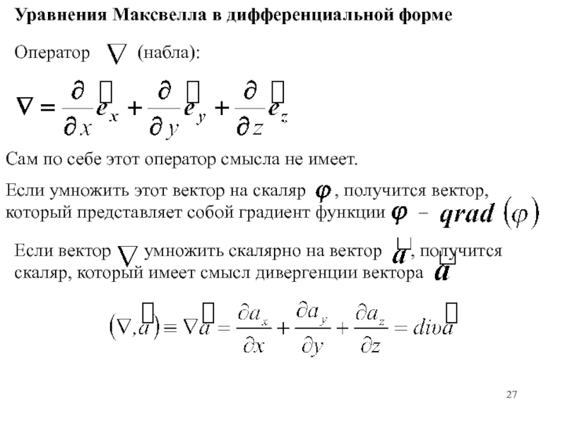 Оператор гамильтона