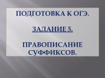 Презентация к заданию 5 ОГЭ по русскому языку