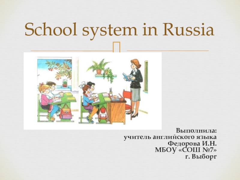 Презентация School system in Russia 6-7 класс
