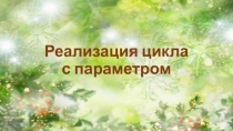 Реализация цикла с параметром