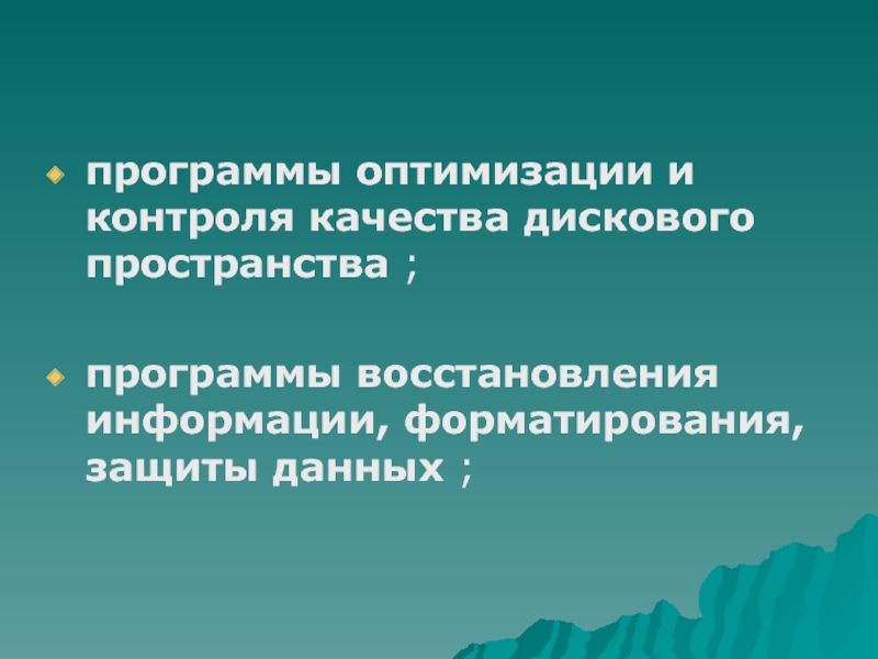 Программа пространства. Программы оптимизации и контроля качества дискового пространства. Программы восстановления информации. Защита программ и данных. Программная оптимизация.