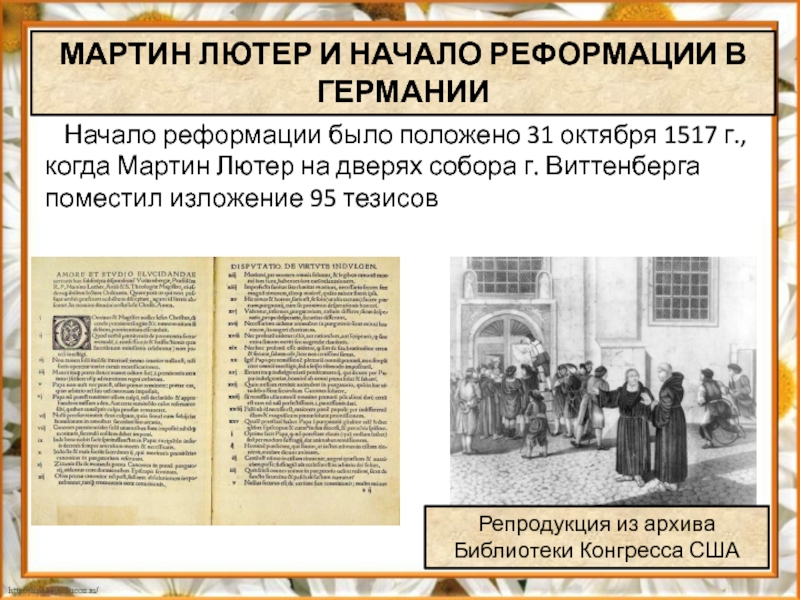 Начало реформации в европе обновление христианства 7 класс презентация