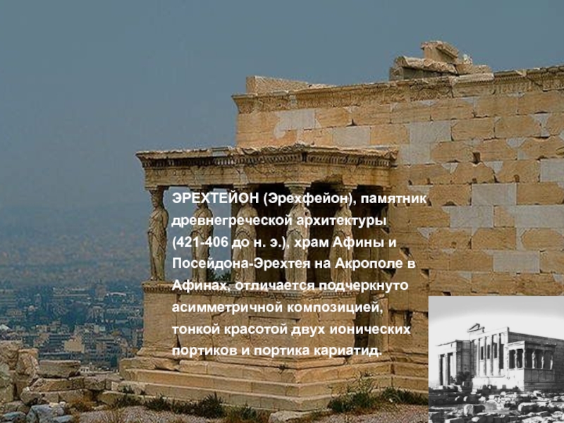 ЭРЕХТЕЙОН (Эрехфейон), памятник древнегреческой архитектуры (421-406 до н. э.), храм Афины и Посейдона-Эрехтея на Акрополе в Афинах,