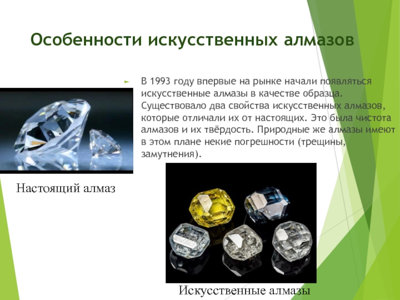 Как отличить искусственные. Искусственных алмазов. Искусственные и натуральные Алмазы. Синтетические Алмазы и настоящие. Искусственные Алмазы свойства.