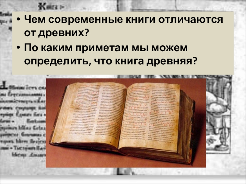 Чем современные книги отличаются от древних?По каким приметам мы можем определить, что книга древняя?