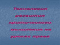 Технология  развития  критического  мышления на  уроках права