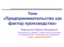 Предпринимательство как фактор производства