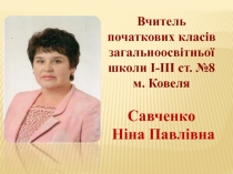 Вчитель
початкових класів
загальноосвітньої школи І-ІІІ ст. №8
м