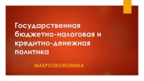 ЭКОНОМИКА государственная бюджетно-налоговая и кредитно-денежная политика