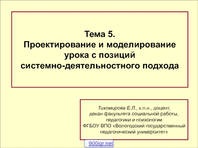 Презентация Тема 5.
Проектирование и моделирование
урока с позиций
системно-деятельностного