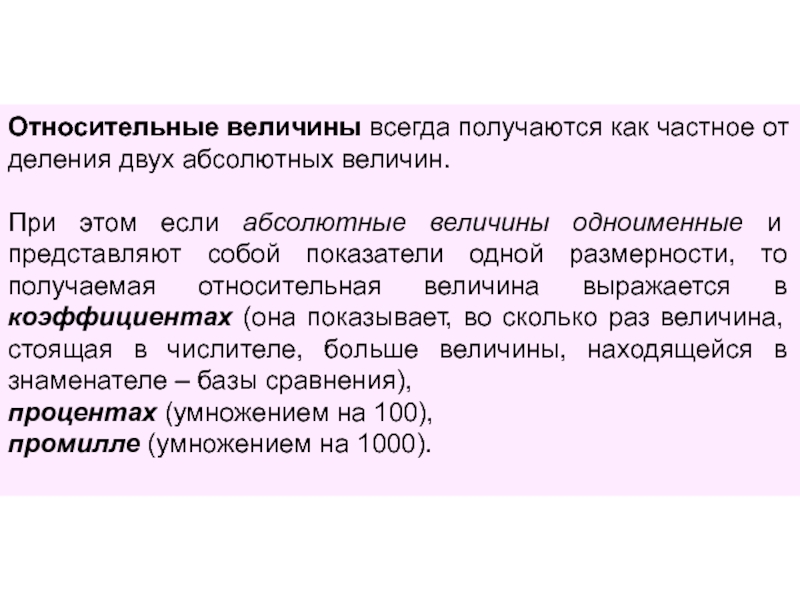 Абсолютно несколько. Абсолютные и относительные величины. Относительная величина сравнения представляет собой. Относительные величины представляют собой. Относительные величины одноименные.