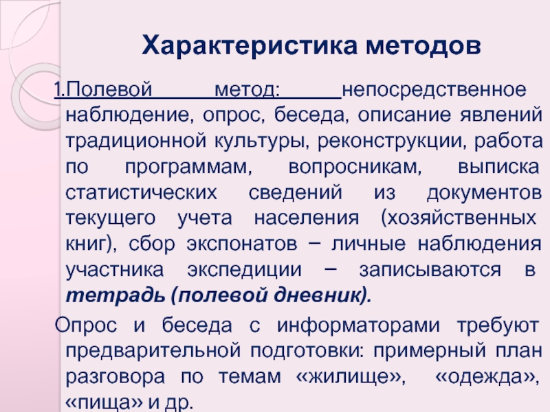 1 полевое исследование